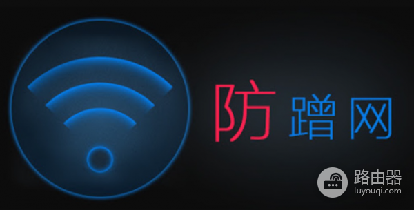 Wifi网络被蹭怎么办?教你如何踢人