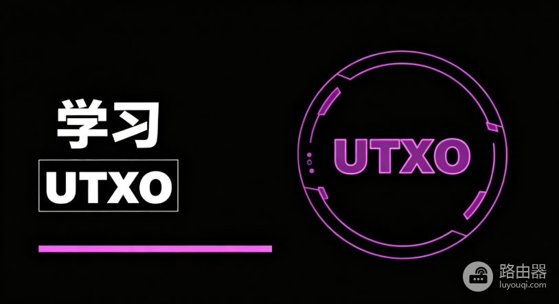 比特币UTXO是什么 BTC未花费交易输出是什么