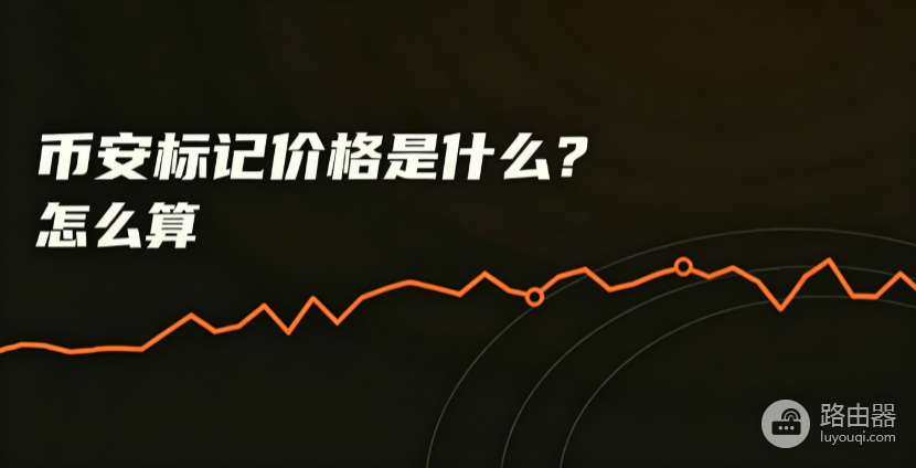 永续合约标记价格是什么?币安标记价格(Mark Price)怎么算