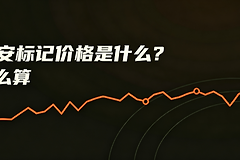 永续合约标记价格是什么?币安标记价格(Mark Price)怎么算