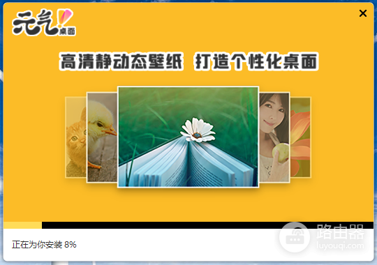 元气桌面