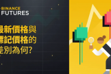 币an永续合约的“标记价格”与“现货指数价格”都是什么？