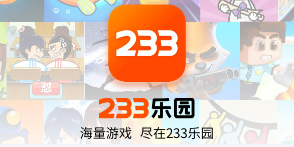 233乐园打开秒玩网页版地址 233乐园正版官网入口链接