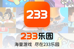 233乐园打开秒玩网页版地址 233乐园正版官网入口链接