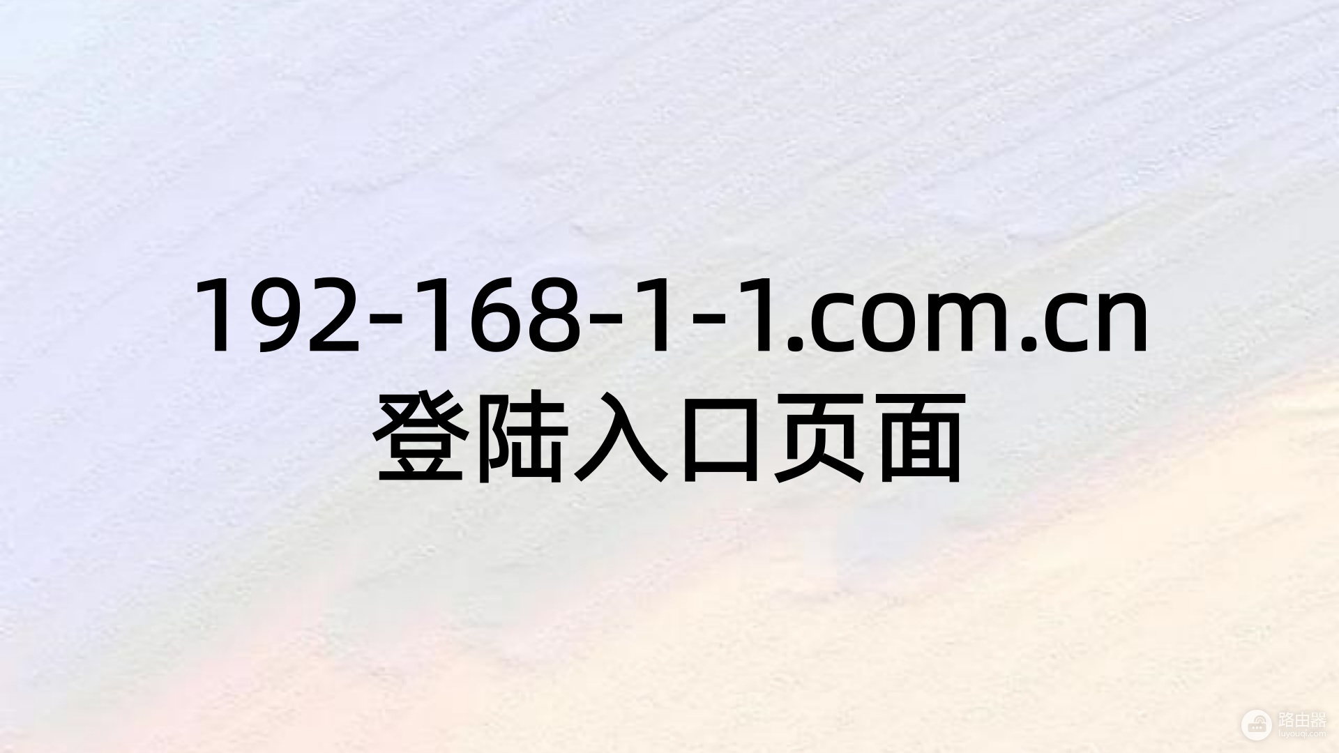 192-168-1-1.com.cn登陆入口页面
