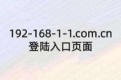192-168-1-1.com.cn登陆入口页面