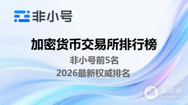 2026非小号ExRank前五交易所排名及特点解析(中国用户指南)