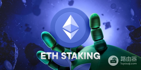 以太坊质押是如何运行的?普通用户如何参与?