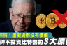 谁最希望比特币归零?巴菲特、传统银行和央行的利益冲突