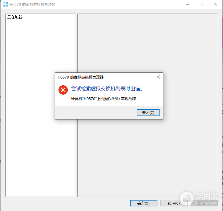 hyper-v检索虚拟交换机列表出错怎么办?操作失败:常规故障解决方法