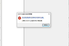 hyper-v检索虚拟交换机列表出错怎么办？操作失败：常规故障解决方法