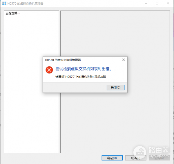hyper-v检索虚拟交换机列表出错怎么办？操作失败：常规故障解决方法