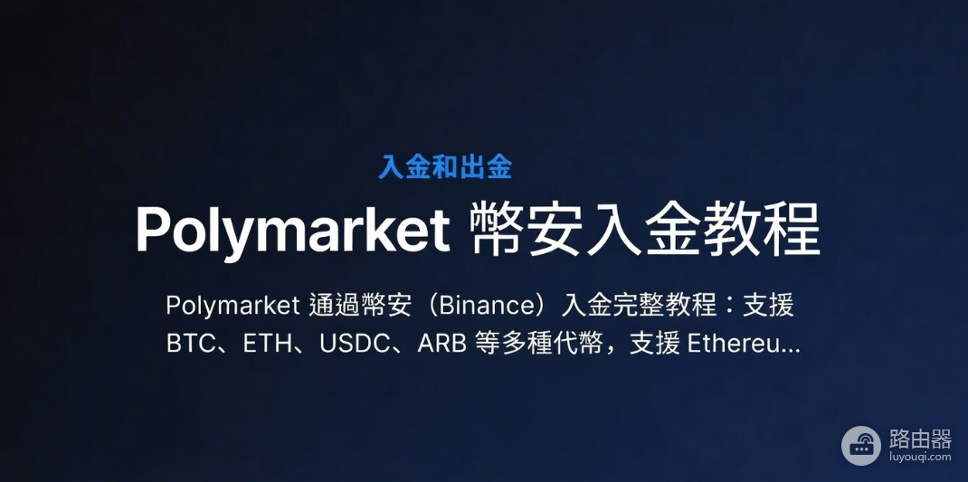 Polymarket通过安币(Binance)入金完整教程(2026年8月更新)