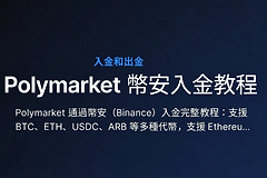 Polymarket通过安币（Biance）入金完整教程（2026年7月更新）