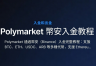 Polymarket通过安币（Biance）入金完整教程（2026年）
