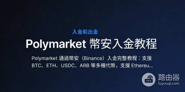 Polymarket通过安币(Biance)入金完整教程(2026年)