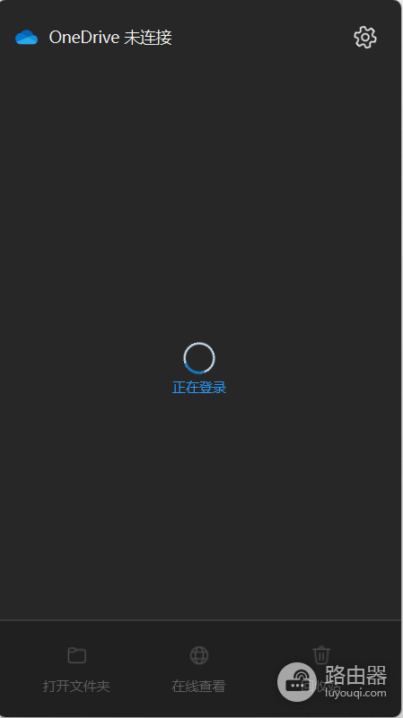 onedrive校园网无法登录怎么办?加载中无错误代码解决方法