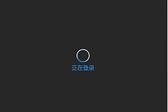 onedrive校园网无法登录怎么办？加载中无错误代码解决方法
