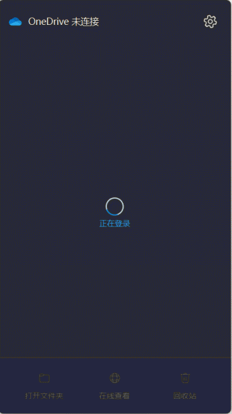 onedrive校园网无法登录怎么办？加载中无错误代码解决方法
