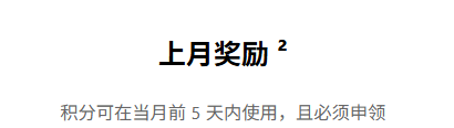 Microsoft Rewards积分上月奖励领取失效?申领规则与有效期详解