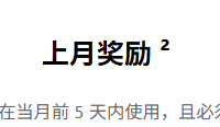 Microsoft Rewards积分上月奖励领取失效？申领规则与有效期详解