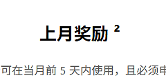 Microsoft Rewards积分上月奖励领取失效？申领规则与有效期详解