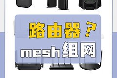 wifi有线怎么组网(手把手教你打造全屋wifi无线/有线mesh组网)