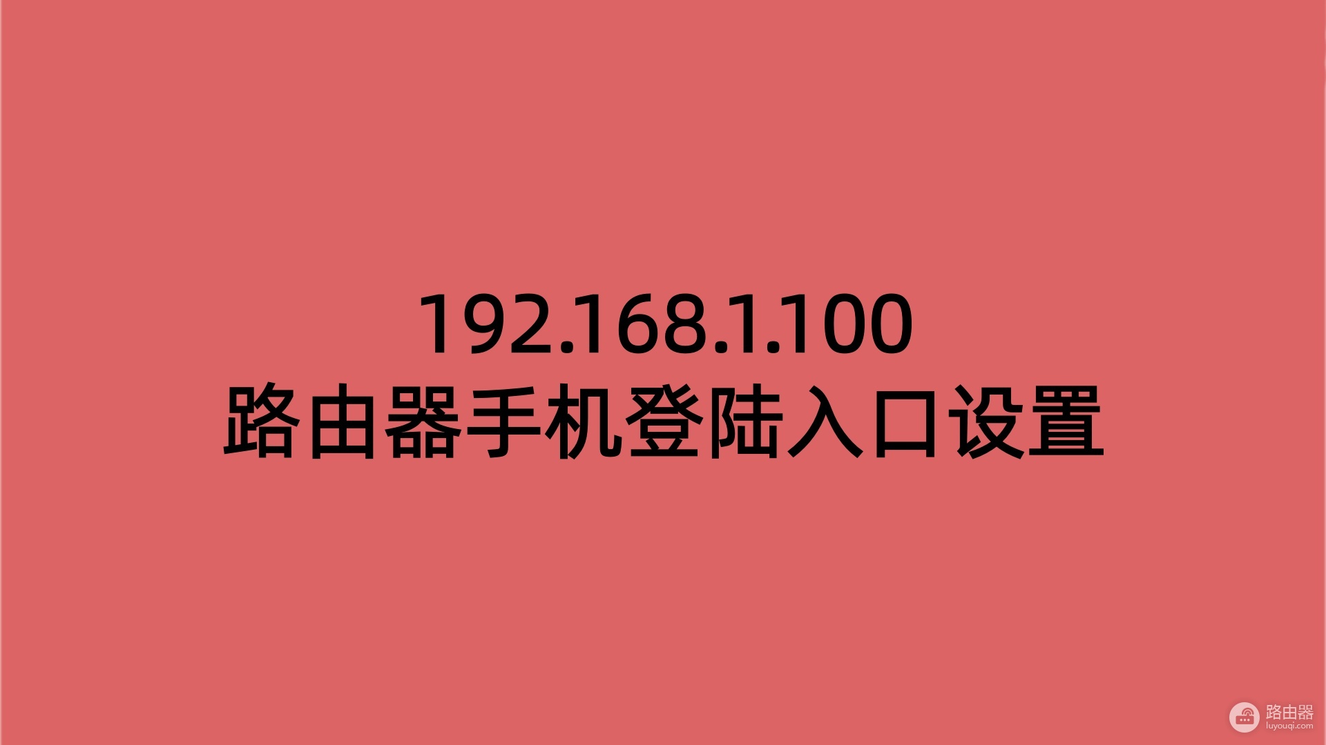 192.168.1.100路由器手机登陆入口设置