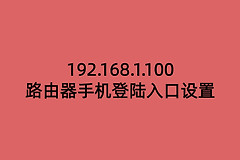 192.168.1.100路由器手机登陆入口设置