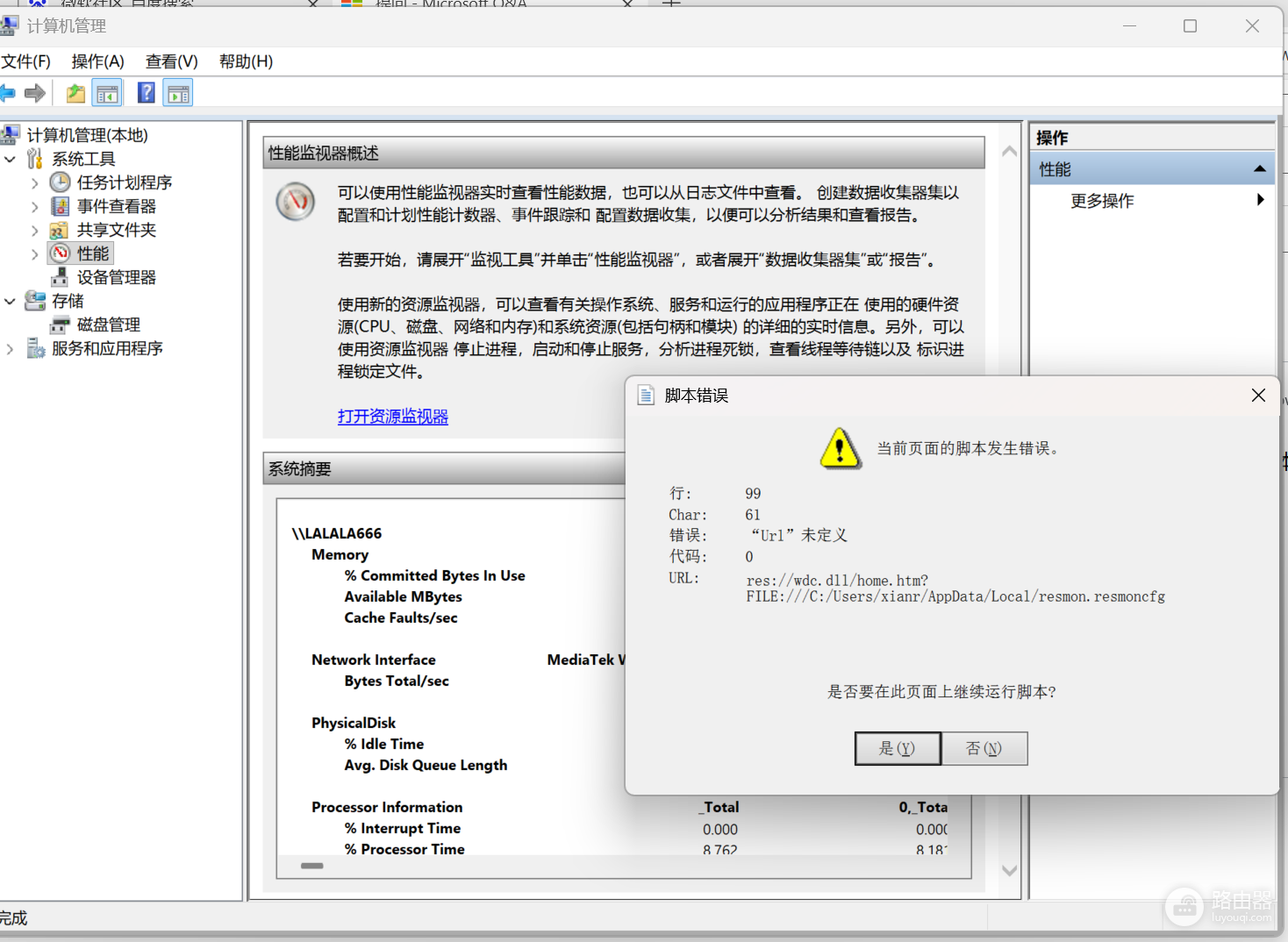 win11资源监视器脚本错误怎么办？计算机管理性能工具修复教程