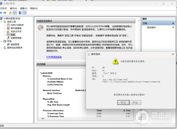 win11资源监视器脚本错误怎么办？计算机管理性能工具修复教程