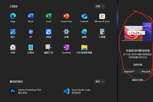 win11 24H2开始菜单手机连接界面怎么关闭？隐藏开始菜单栏右侧手机连接界面方法