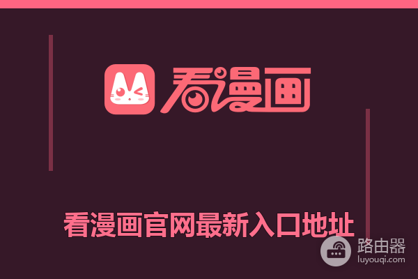 看漫画官网最新入口地址 看漫正版网页版防失效入口链接