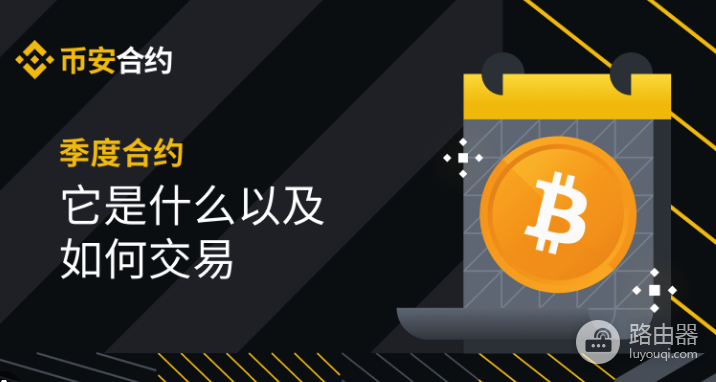 币安季度合约和永续合约有什么区别? 币安季度合约和永续合约哪个好?