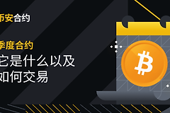 币安季度合约和永续合约有什么区别? 币安季度合约和永续合约哪个好?