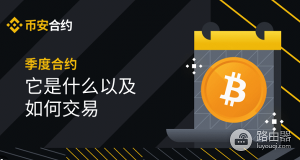 币安季度合约和永续合约有什么区别? 币安季度合约和永续合约哪个好?