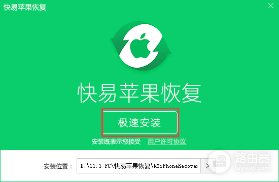 快易苹果恢复
