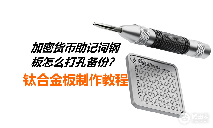 助记词怎么做金属备份?钢板打孔实操教程