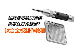 助记词怎么做金属备份？钢板打孔实操教程