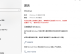 win10/win11提示需激活windows怎么办？电脑久置后失去激活解决方法