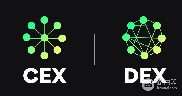 CEX和DEX有什么区别? 新手选择CEX还是DEX?