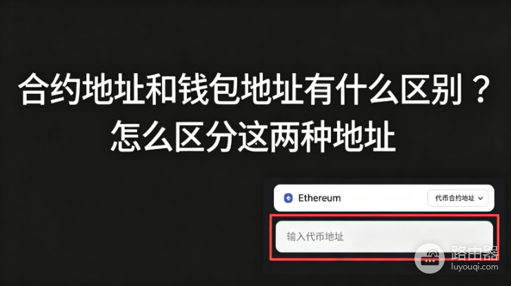 合约地址和钱包地址有什么区别?怎么区分这两种地址