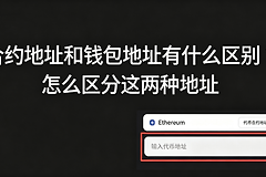 合约地址和钱包地址有什么区别?怎么区分这两种地址