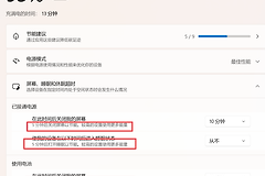 win11自动关屏时间怎么调？24H2屏幕超时设置与关闭教程