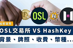 OSL和HashKey交易所哪个好用? OSL和HashKey交易所有什么区别?
