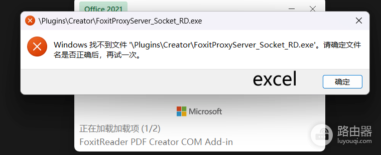 excel提示找不到foxitproxyserver_socket_rd.exe怎么办?office加载项修复