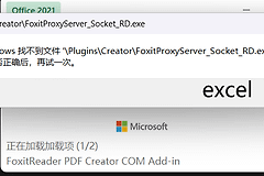 excel提示找不到foxitproxyserver_socket_rd.exe怎么办？office加载项修复