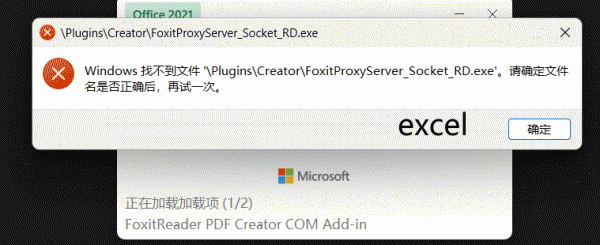 excel提示找不到foxitproxyserver_socket_rd.exe怎么办？office加载项修复