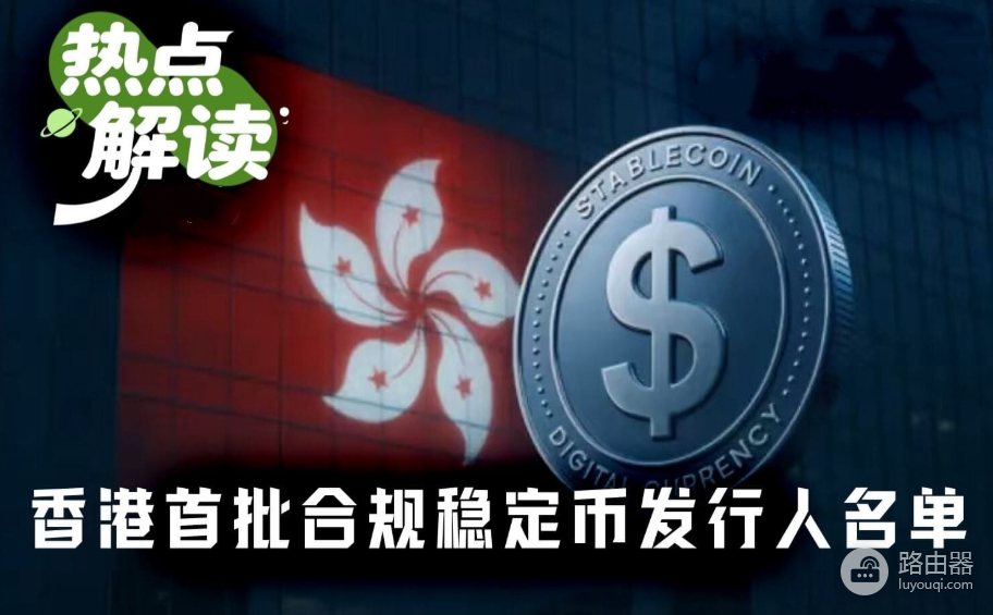 香港首批稳定币牌照落地:中资机构为何集体缺席?