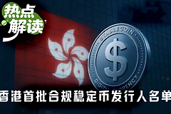 香港首批稳定币牌照落地：中资机构为何集体缺席？